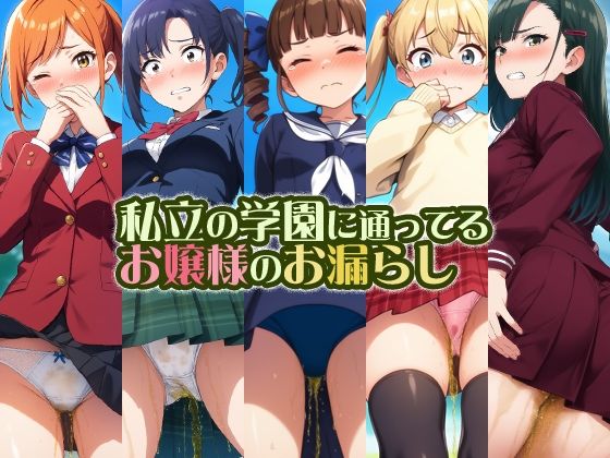 【私立の学園に通ってるお嬢様のお漏らし】性癖ユガ芽