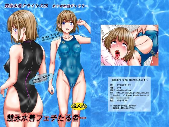 【競泳水着クライシス25  競泳水着フェチたる者…】カツオ私設ギャラリー