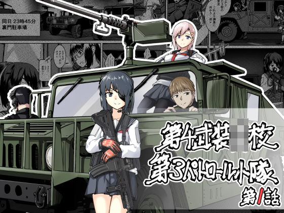 【第4武装〇校第3パトロール小隊】ゼンシュウボウギョ