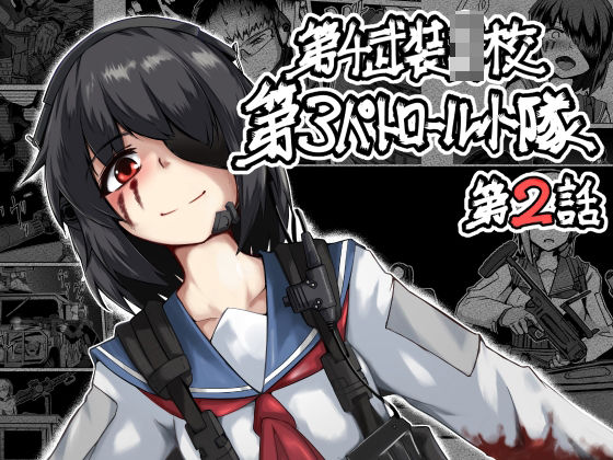 【第4武装〇校第3パトロール小隊第2話】ゼンシュウボウギョ