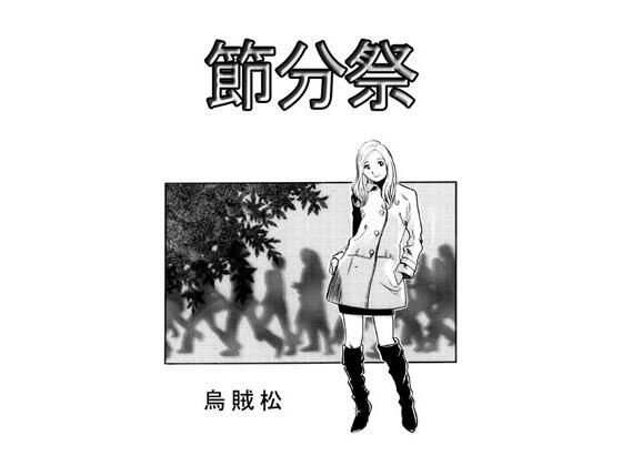 【節分祭】ナンネット