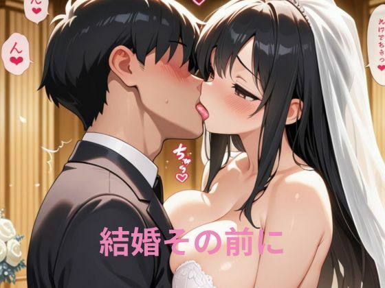 【結婚その前に1章】隙間産業