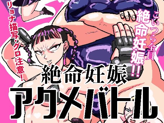 【絶命妊娠アクメバトル】ポポ山満月