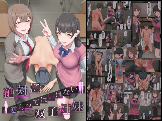 【絶対に逆らってはいけない双子姉妹】傾向音