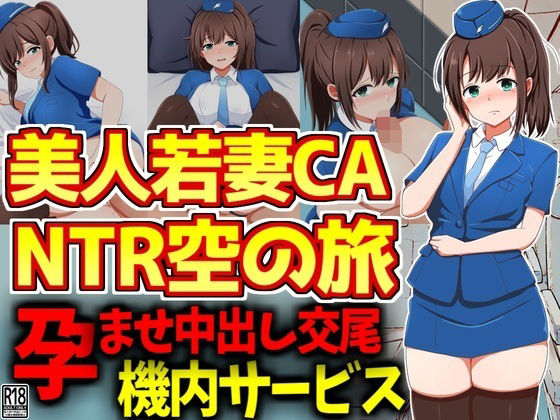 【美人若妻スチュワーデスNTR空の旅】激シコの殿堂