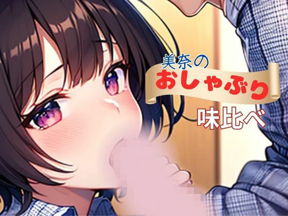【美奈のおしゃぶり味比べ】nawomi
