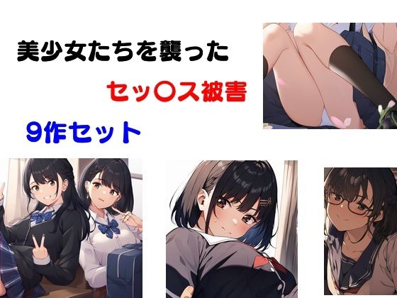 【美少女たちを襲ったセッ〇ス被害 9作セット】Inazuma