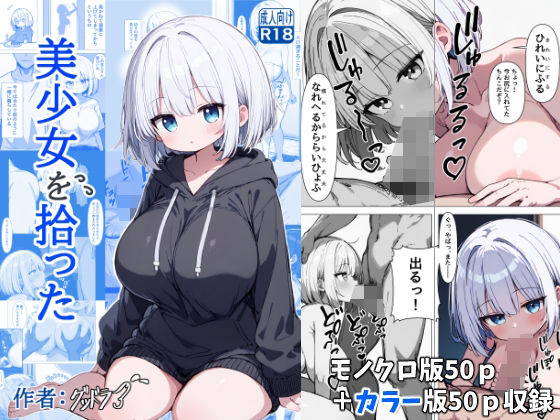 【美少女を拾った】グッドラブ