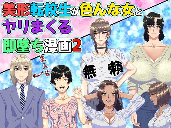 【美形転校生が色んな女とヤリまくる即堕ち漫画2】黒瀬ちあき