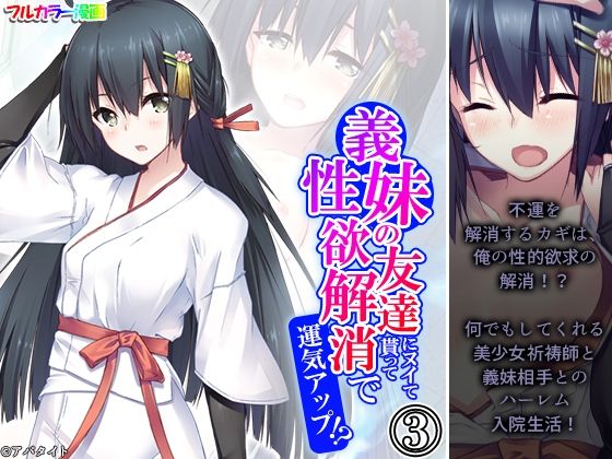 【義妹の友達にヌイて貰って性欲解消で運気アップ！？ 3巻】アロマコミック