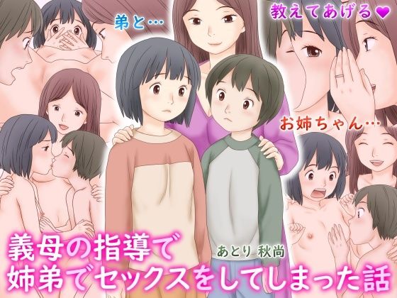 【義母の指導で姉弟でセックスをしてしまった話】あとり秋尚