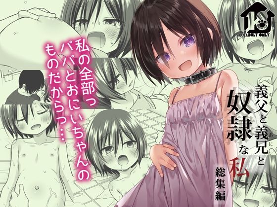 【義父と義兄と奴●な私 総集編】ノラネコノタマ