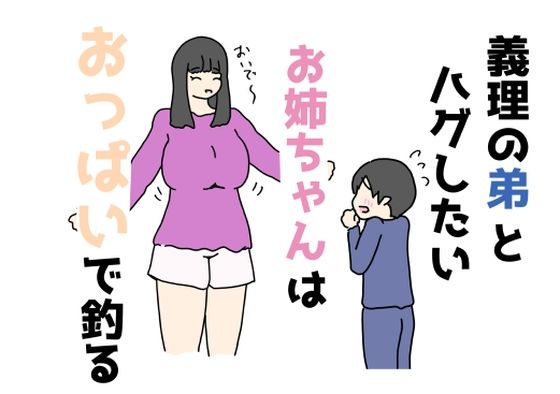 【義理の弟とハグしたいお姉ちゃんはおっぱいで釣る】ニホンツノ王