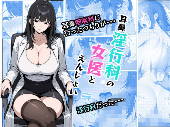 【耳鼻淫行科の女医とえんじょい】AI玩具