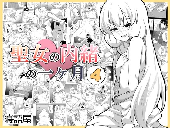 【聖女の内緒の一ヶ月4】寝語屋
