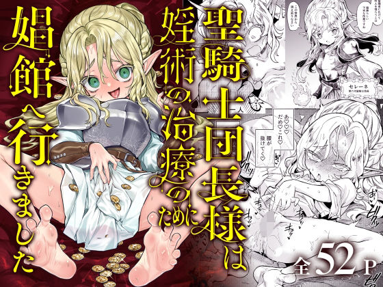 【聖騎士団長様は婬術の治療のために娼館へ行きました】蟹村飯店