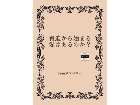 【脅迫から始まる愛はあるのか？】rpmカンパニー