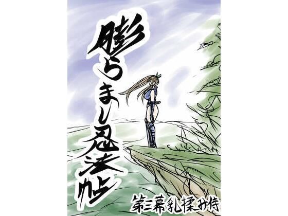【膨らまし忍法帖第三幕】ふくらみんと