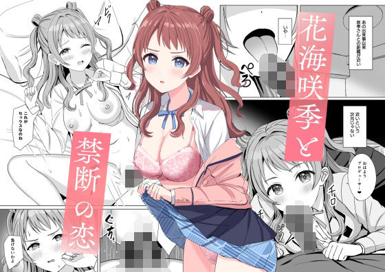 【花〇咲季と禁断の恋】モレリークス
