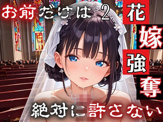 【花嫁強奪2〜お前だけは絶対に許さない〜【厳選CG200枚収録】】ルルのアトリエ