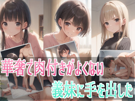 【華奢で肉付きがよくない義妹に手を出した】裸足でGO