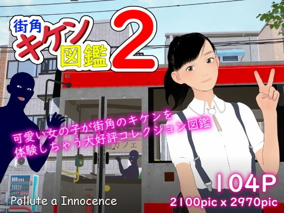 【街角キケン図鑑2】Pollute a Innocence