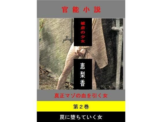 【被虐の少女  第2巻】立花祐輔