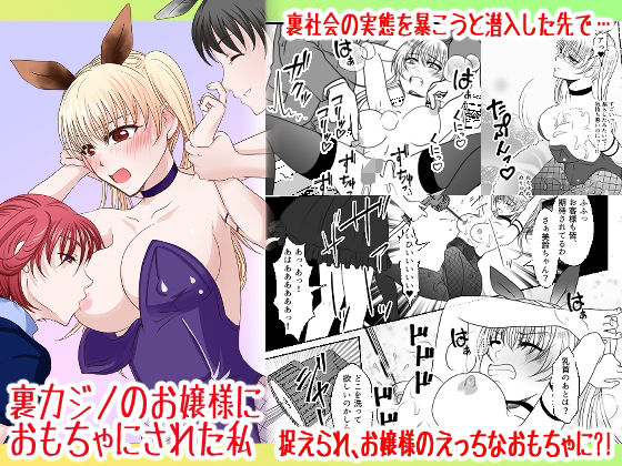 【裏カジノのお嬢様におもちゃにされた私】みつみつみっつ