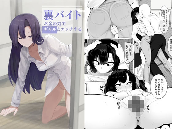【裏バイトお金の力でギャルとエッチする】金画輪