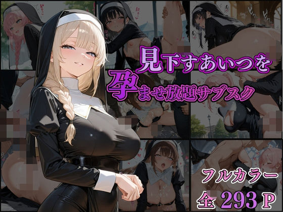 【見下すあいつを孕ませ放題サブスク〜シスター編〜】AI美女home