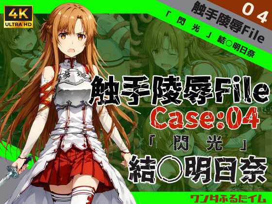 【触手陵●File case04 「閃光」結城明○奈】ワンダふるたイム