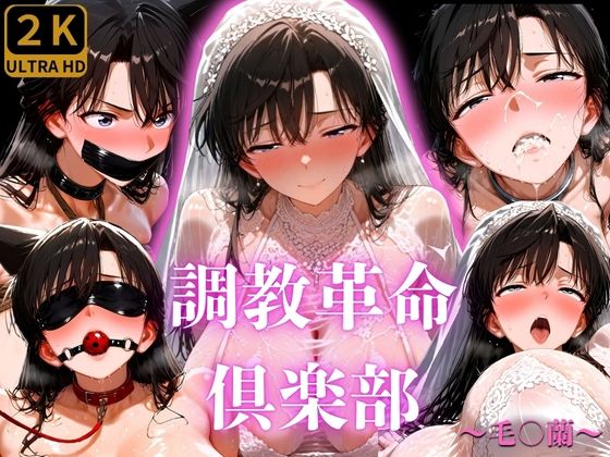 【調教革命倶楽部〜毛〇蘭〜】桃源郷
