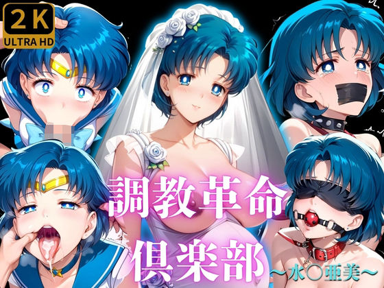 【調教革命倶楽部〜水〇亜美〜】桃源郷