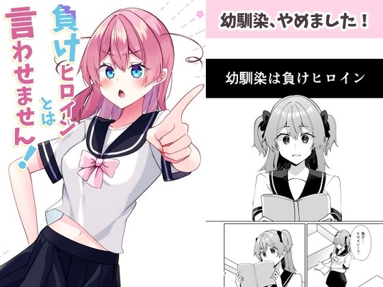 【負けヒロインとは言わせません！】ヒイロイズム