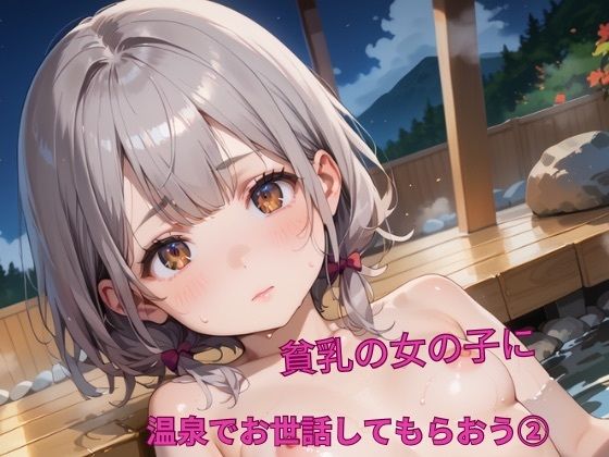 【貧乳の女の子に温泉でお世話してもらおう！2】ちっぱい.com