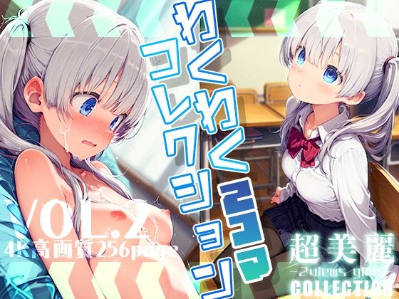 【超美麗！わくわく2コマコレクション vol.2】ダリアの秘密基地