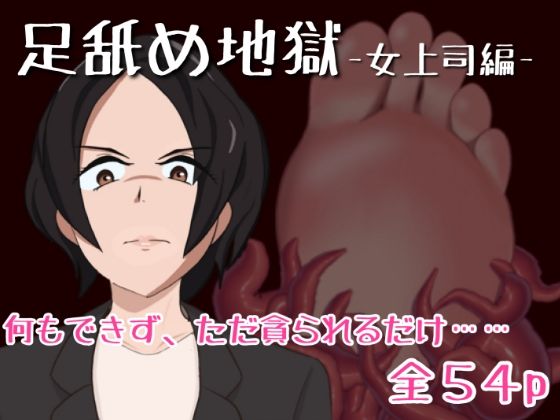 【足舐め地獄-女上司編-】あしうら工房