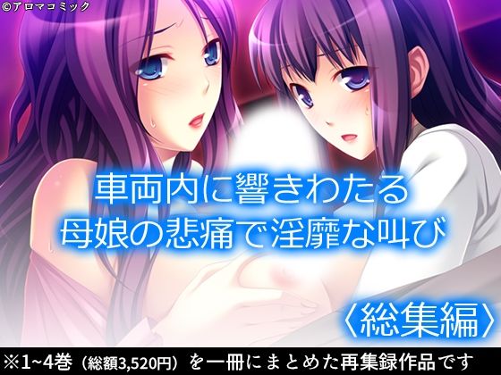 【車両内に響きわたる母娘の悲痛で淫靡な叫び！  ＜総集編＞】アロマコミック