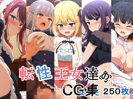 【転性王女達のCG集】AI研究豚