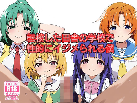 【転校した田舎の学校で性的にイジメられる僕】みしぇる