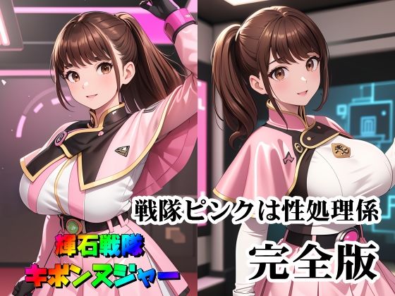 【輝石戦隊キボンヌジャー『戦隊ピンクは性処理係・完全版』】四次元少女ネオス