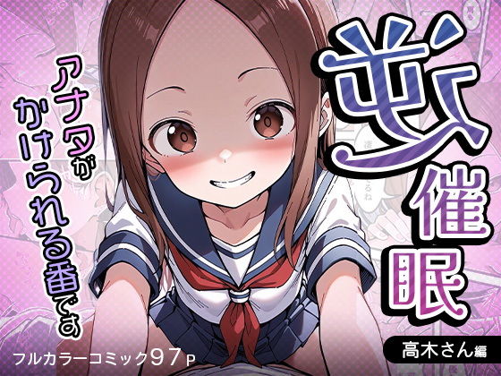 【逆催〇〜アナタがかけられる番です〜高木さん編】けるべろす