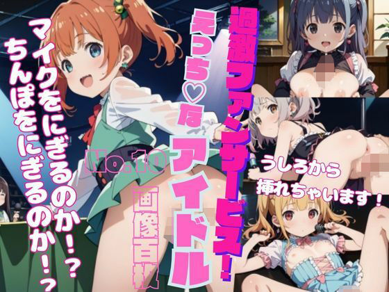 【過激ファンサービス！えっちなアイドルPart10】ふみふみねこ