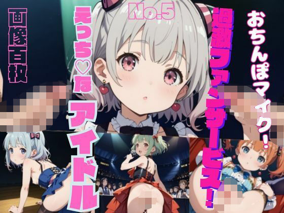 【過激ファンサービス！えっちなアイドルPart5】ふみふみねこ
