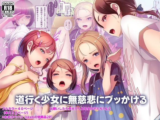 【道行く少女に無慈悲にブッかける お願いしたら見せてくれる女の子たち1＆2】SLeeVe