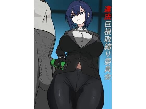 【違法巨根取締り委員会】悪目