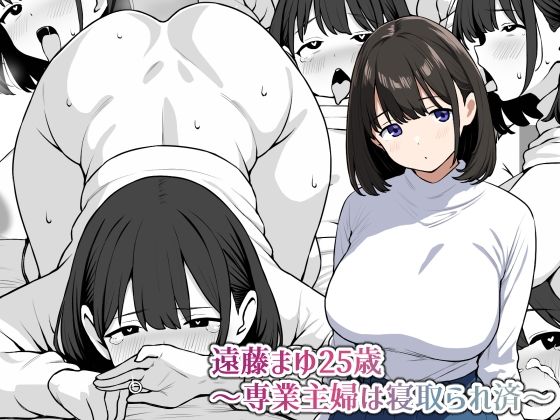 【遠藤まゆ25歳〜専業主婦は寝取られ済〜】にっちさんぎょう