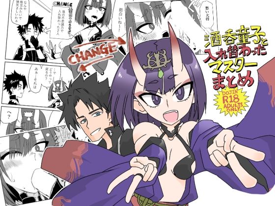 【酒呑童子と入れ替わったマスターまとめ本】トクサノハラエ