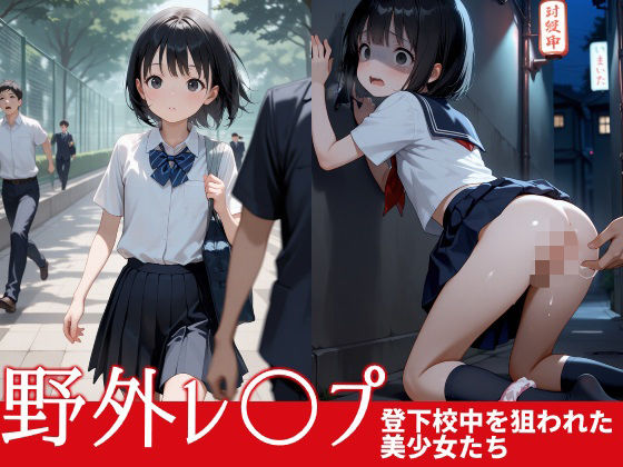 【野外レ〇プ登下校中を狙われた美少女たち】デカめろん