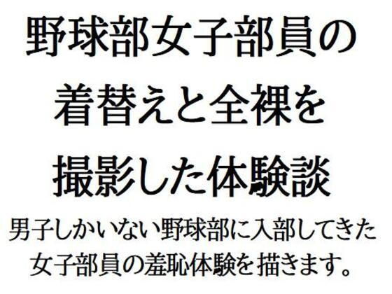 【野球部女子部員の着替えと全裸を撮影した体験談】CMNFリアリズム
